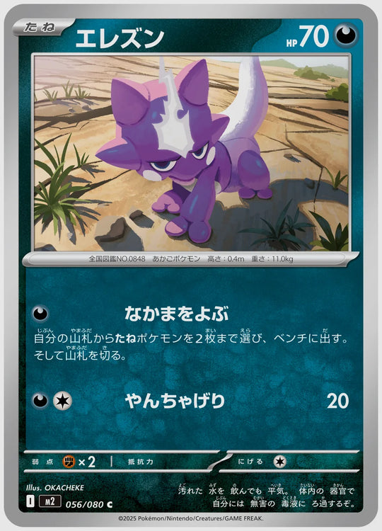 エレズン(C) [M2. 056/080]