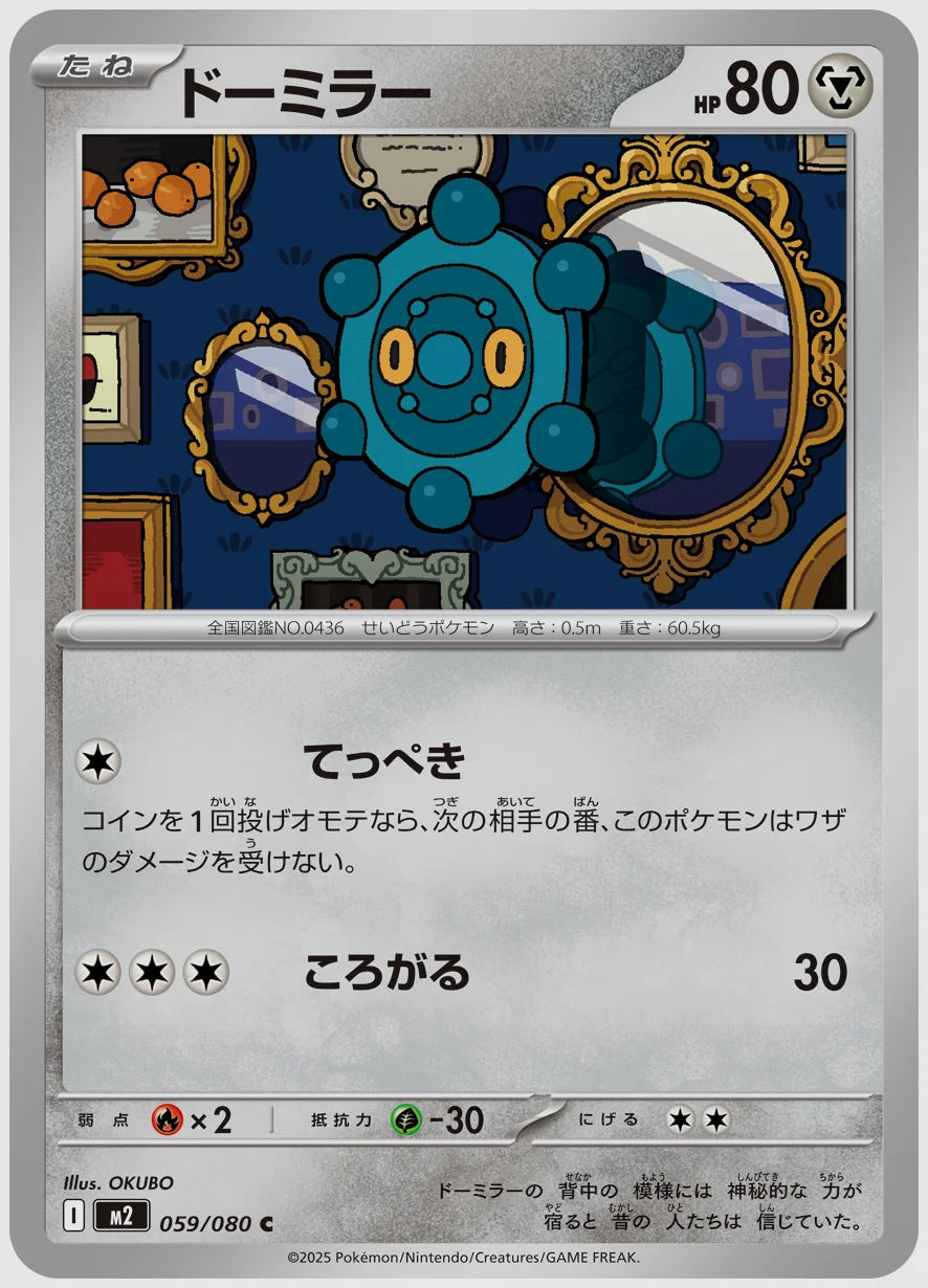 ドーミラー(C) [M2. 059/080]