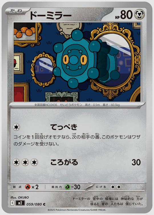 ドーミラー(C) [M2. 059/080]