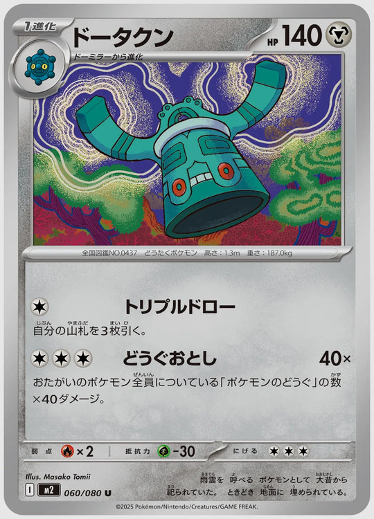 ドータクン(U) [M2. 060/080]