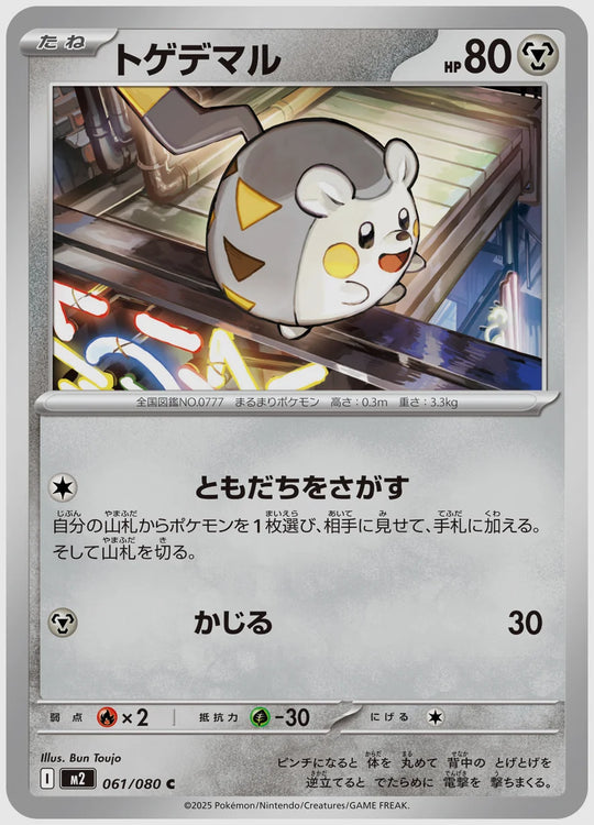 トゲデマル(C) [M2. 061/080]