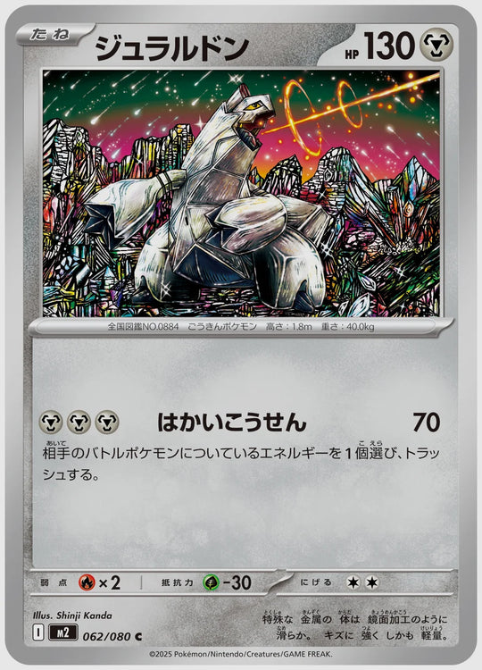 ジュラルドン(C) [M2. 062/080]
