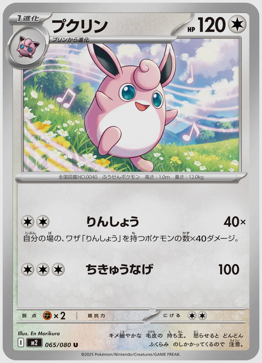プクリン(U) [M2. 065/080]