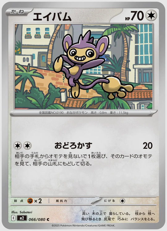 エイパム(C) [M2. 066/080]