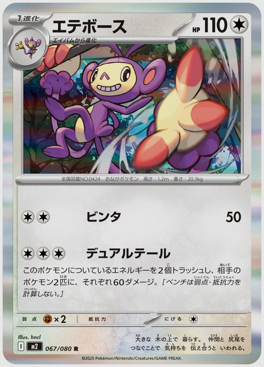 エテボース(R) [M2. 067/080]