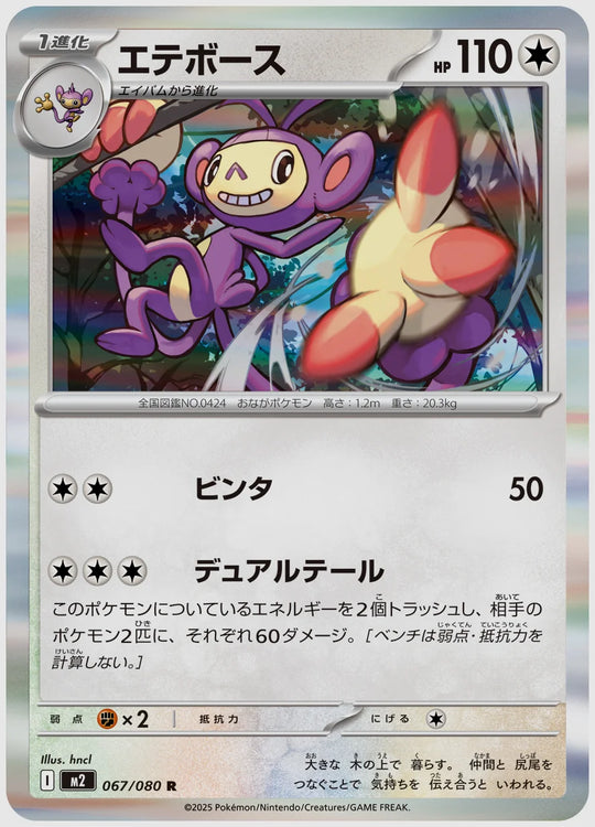 エテボース(R) [M2. 067/080]
