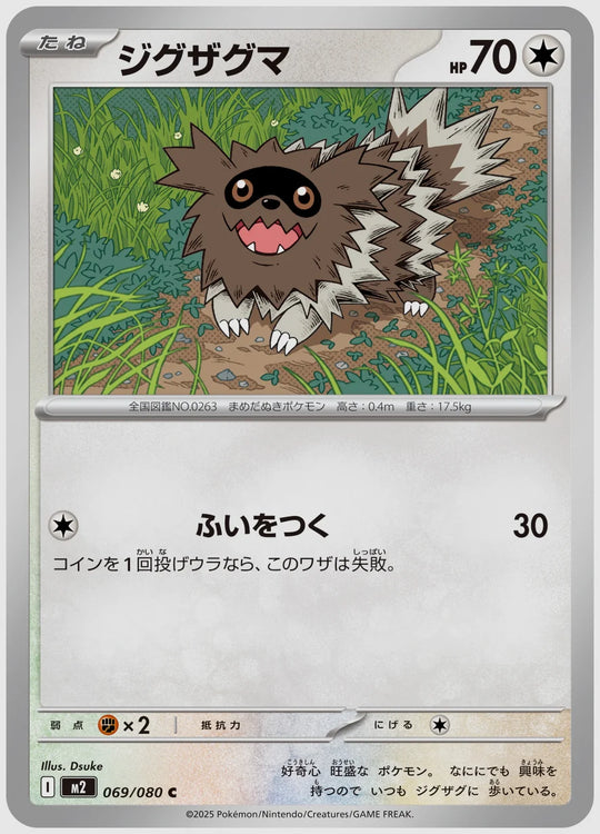 ジグザグマ(C) [M2. 069/080]