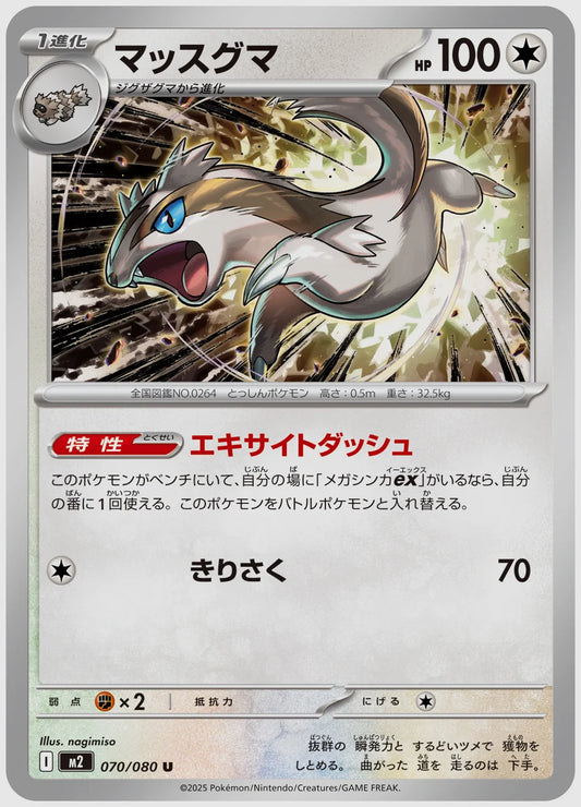 マッスグマ(R) [M2. 070/080]
