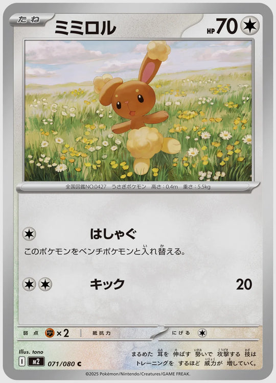 ミミロル(C) [M2. 071/080]