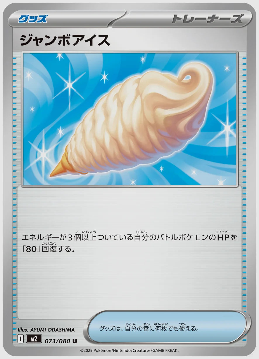 ジャンボアイス(U) [M2. 073/080]