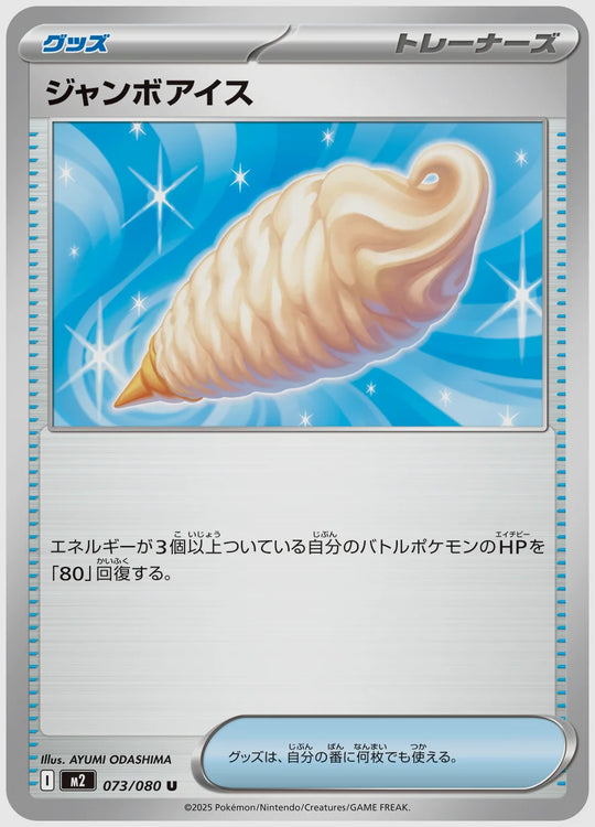 ジャンボアイス(U) [M2. 073/080]