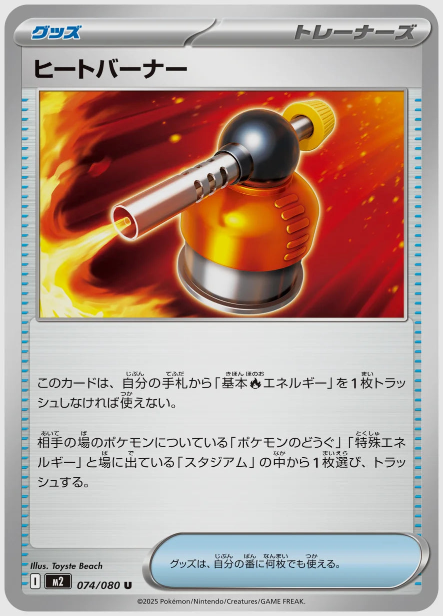 ヒートバーナー(U) [M2. 074/080]