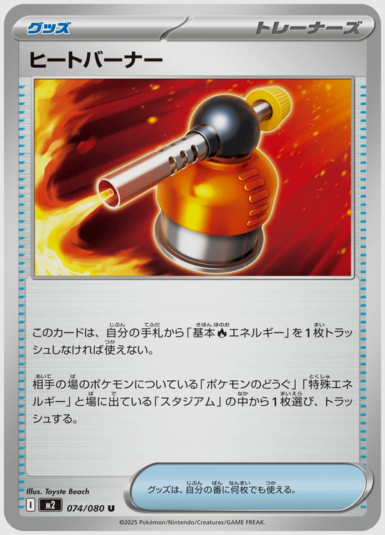 ヒートバーナー(U) [M2. 074/080]