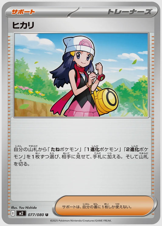 ヒカリ(U) [M2. 077/080]