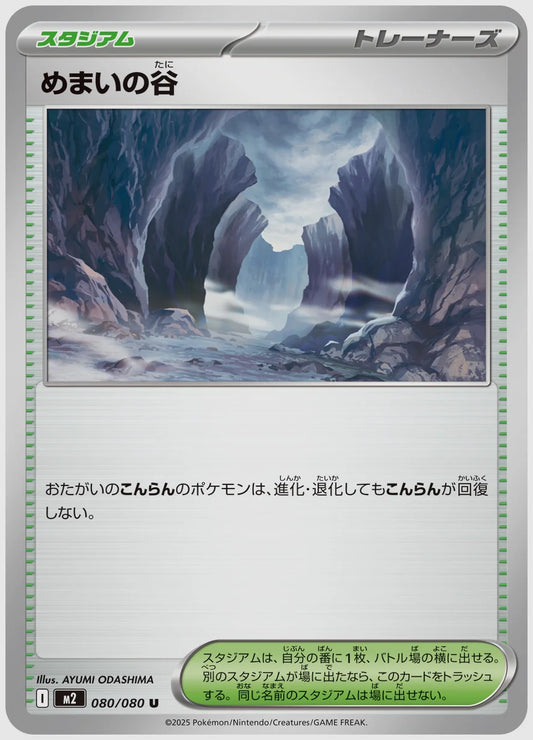 めまいの谷(U) [M2. 080/080]