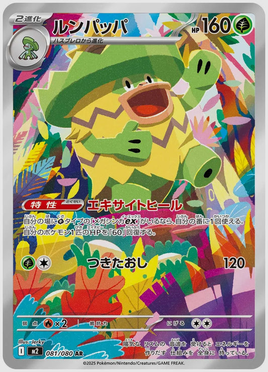 ルンパッパ(AR) [M2. 081/080]