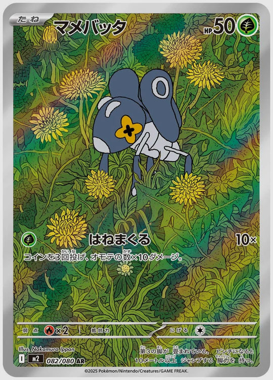 マメバッタ(AR) [M2. 082/080]