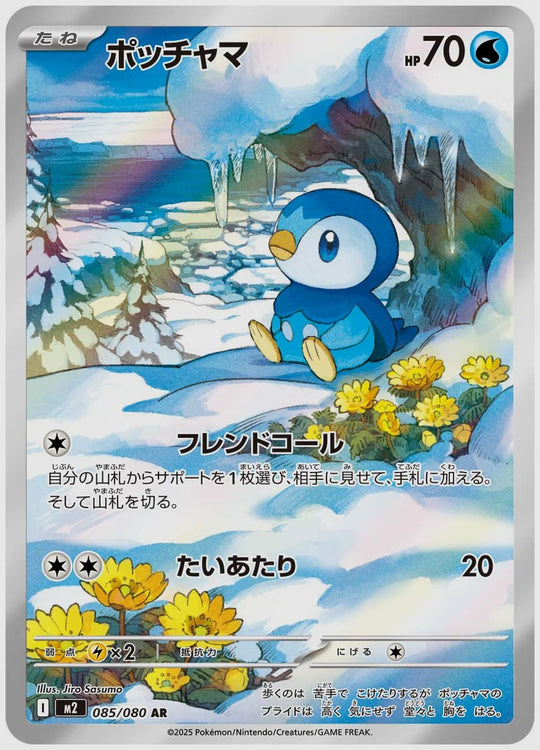 ポッチャマ(AR) [M2. 085/080]