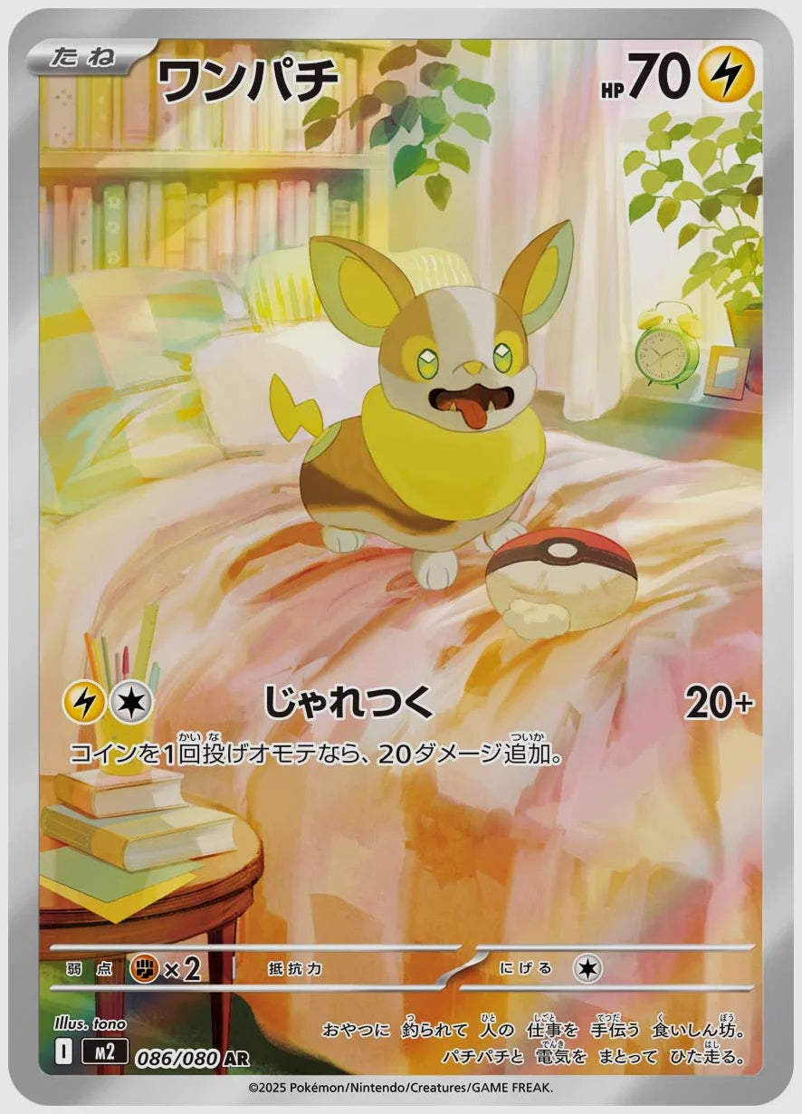ワンパチ(AR) [M2. 086/080]
