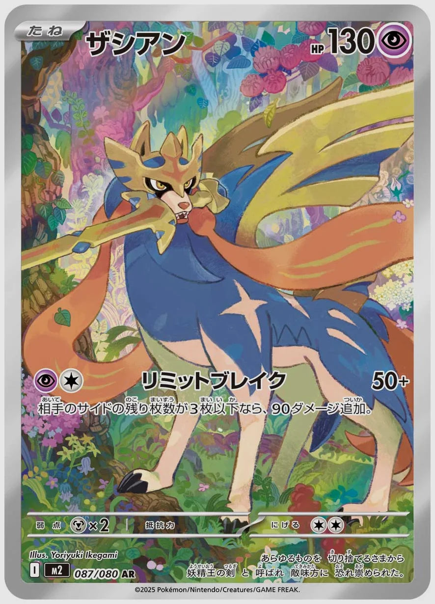 ザシアン(AR) [M2. 087/080]