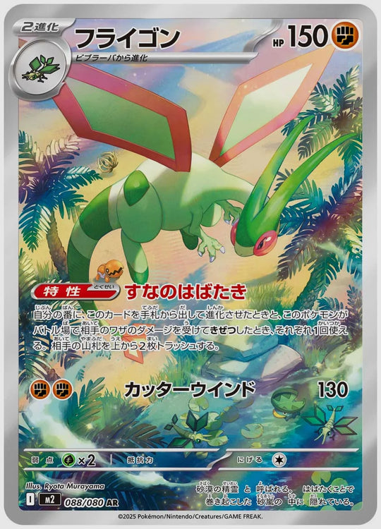 フライゴン(AR) [M2. 088/080]