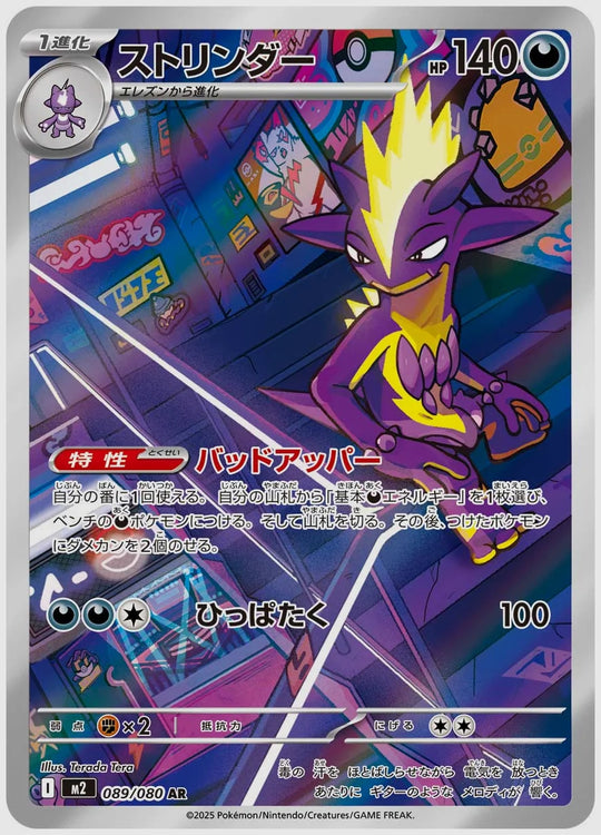 ストリンダー(AR) [M2. 089/080]