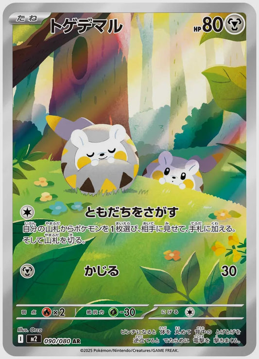 トゲデマル(AR) [M2. 090/080]
