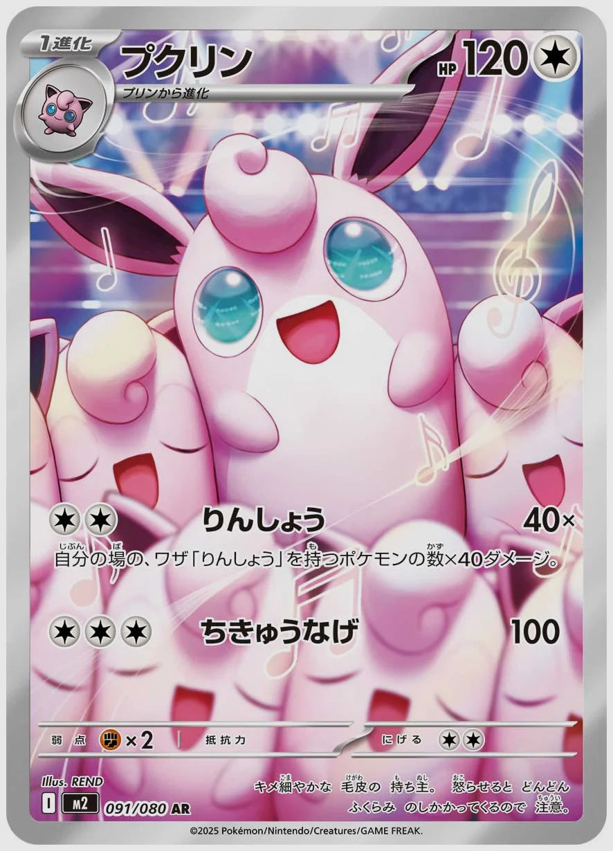プクリン(AR) [M2. 091/080]