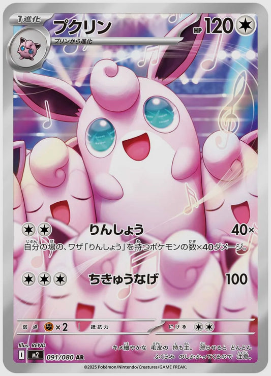 プクリン(AR) [M2. 091/080]