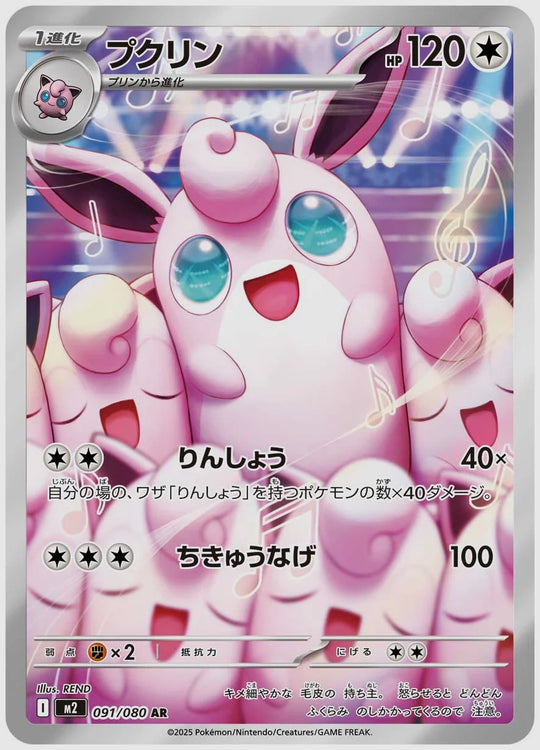 プクリン(AR) [M2. 091/080]