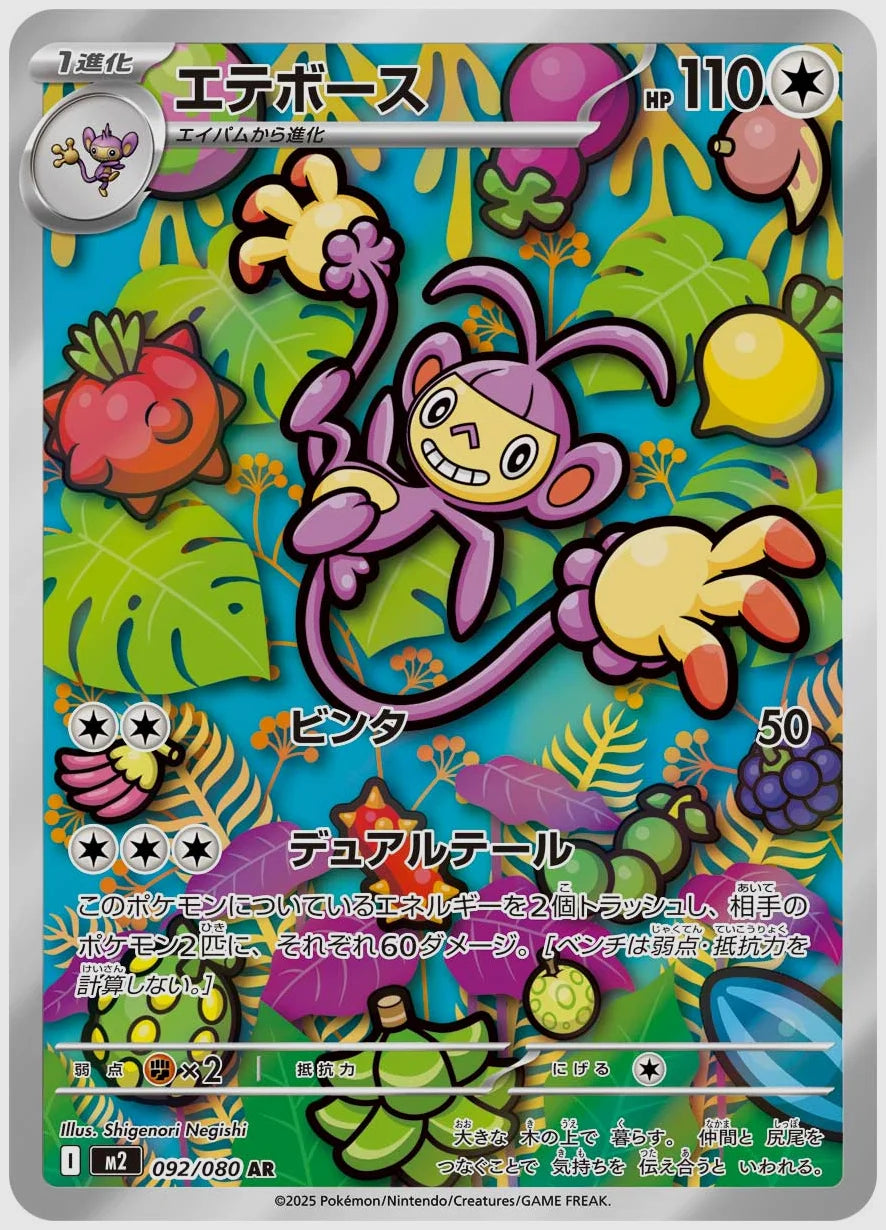 エテボース(AR) [M2. 092/080]