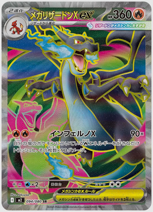【PSA10】メガリザードンXex(SR) [M2. 094/080]