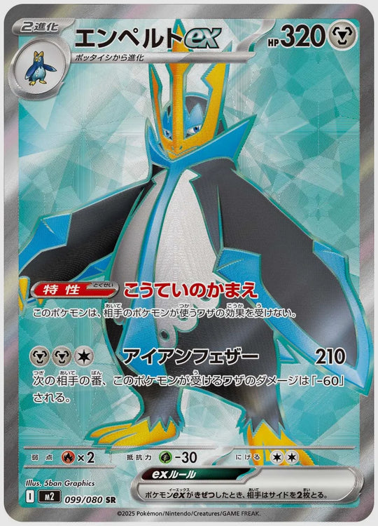 エンペルトex(SR) [M2. 099/080]