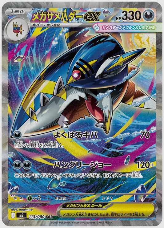 【PSA10】メガサメハダーex(SAR) [M2. 113/080]