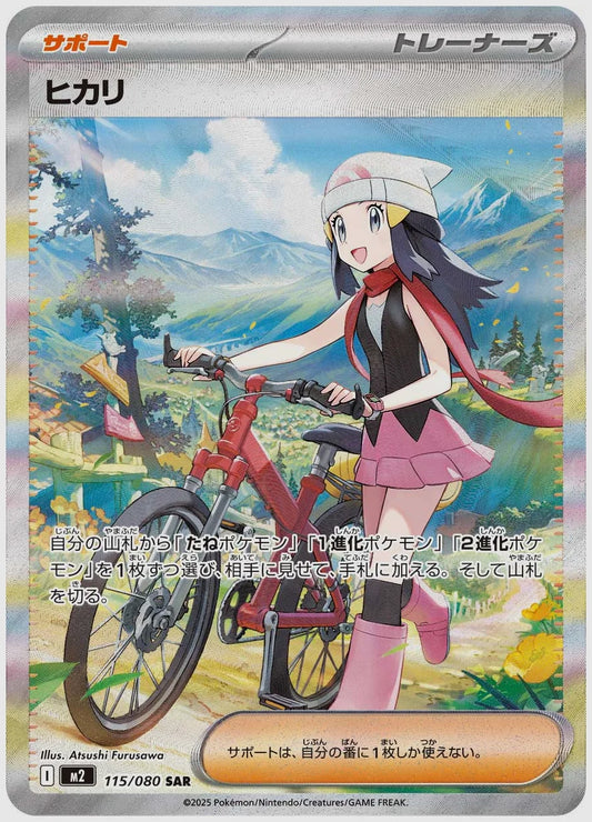 【PSA10】ヒカリ(SAR) [M2. 115/080]