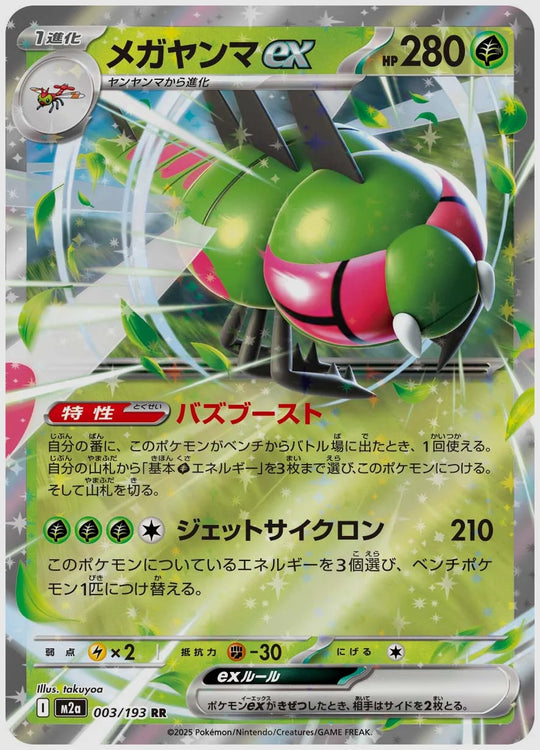 メガヤンマex(RR) [M2a. 003/193]