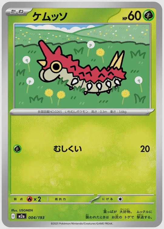 ケムッソ [M2a. 004/193]