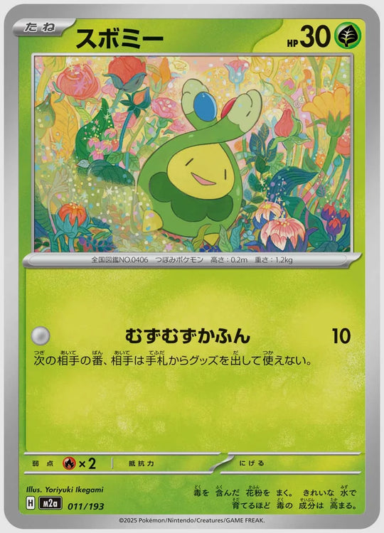 スボミー [M2a. 011/193]