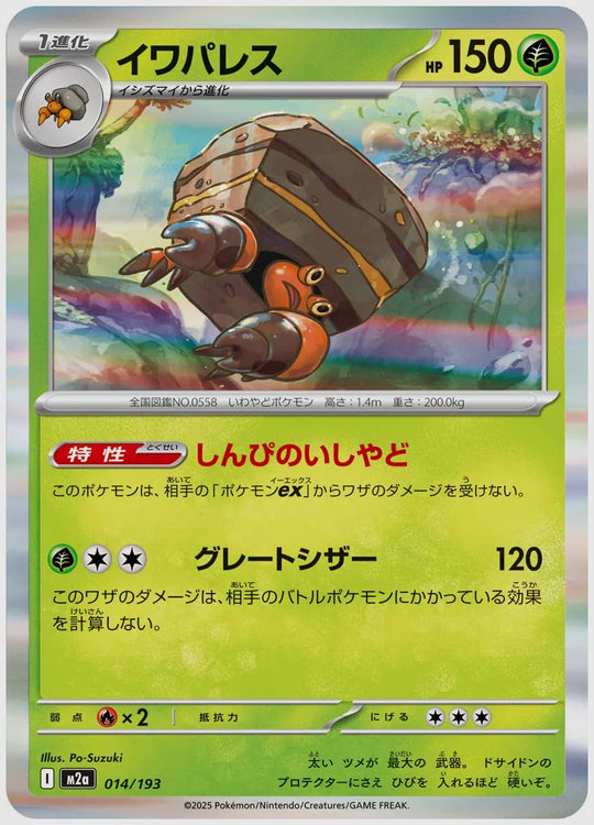 イワパレス [M2a. 014/193]