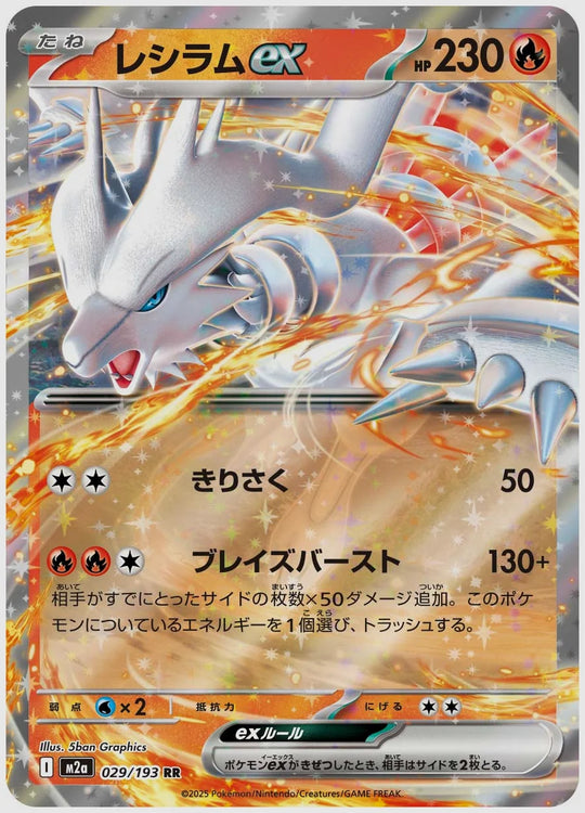 レシラムex(RR) [M2a. 029/193]