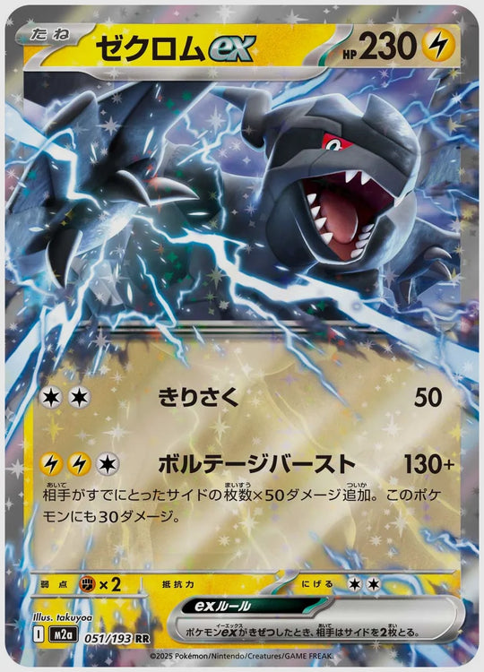 ゼクロムex(RR) [M2a. 051/193]