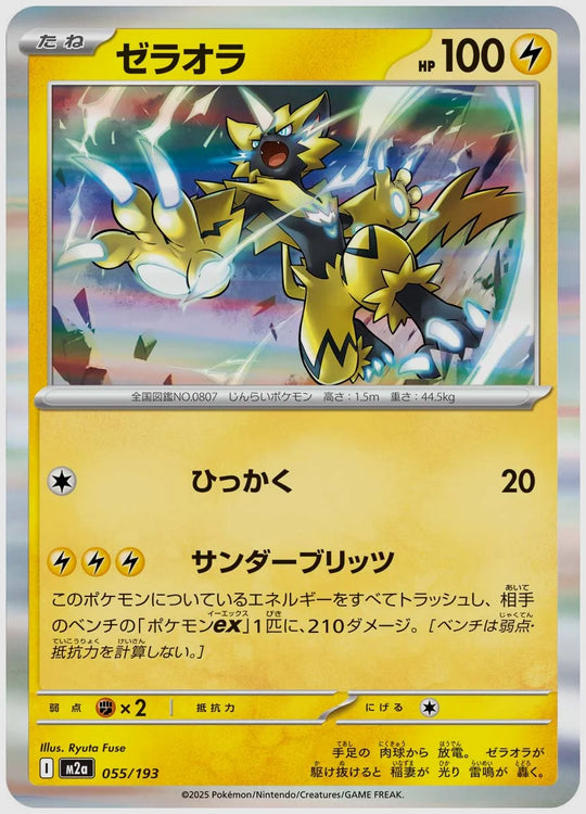ゼラオラ [M2a. 055/193]