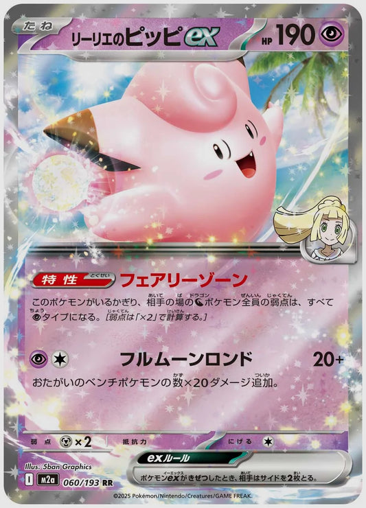 リーリエのピッピex(RR) [M2a. 060/193]