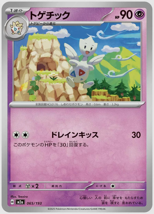 トゲチック [M2a. 065/193]