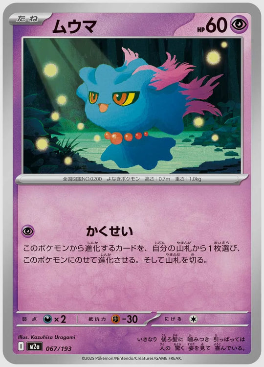 ムウマ [M2a. 067/193]