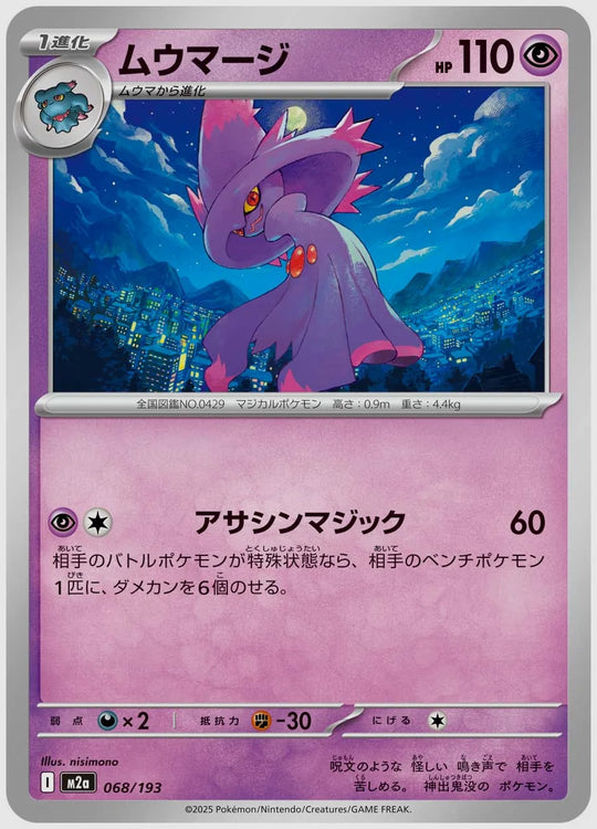 ムウマージ [M2a. 068/193]