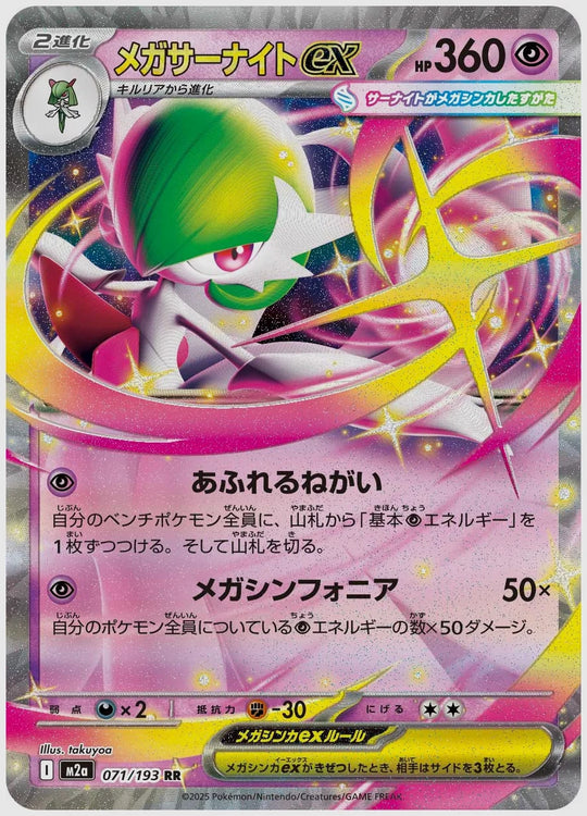 メガサーナイトex(RR) [M2a. 071/193]