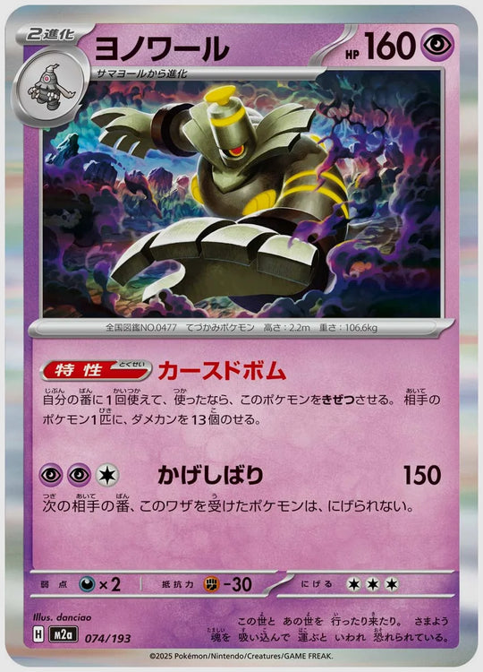ヨノワール [M2a. 074/193]