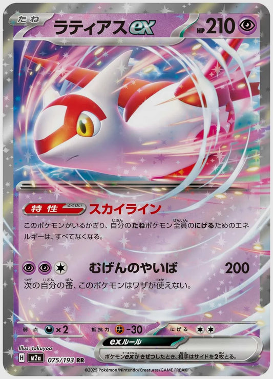 ラティアスex(RR) [M2a. 075/193]