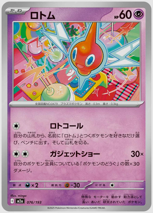 ロトム [M2a. 076/193]